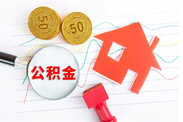 樟树取公积金方式（正规取公积金的方法）