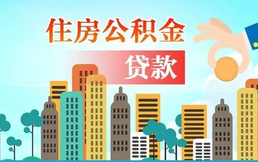 樟树在职公积金取（在职公积金提取流程）