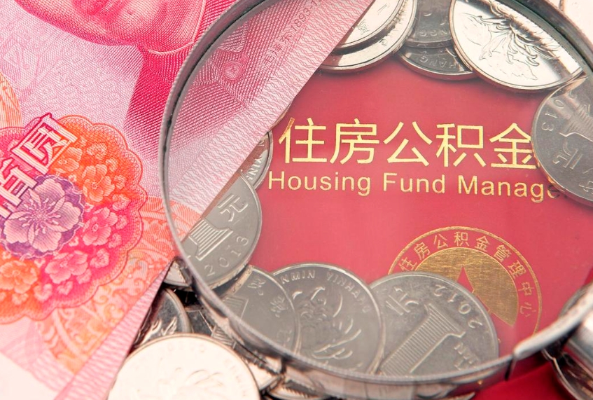 樟树个人公积金怎么取出来（如何取个人公积金）
